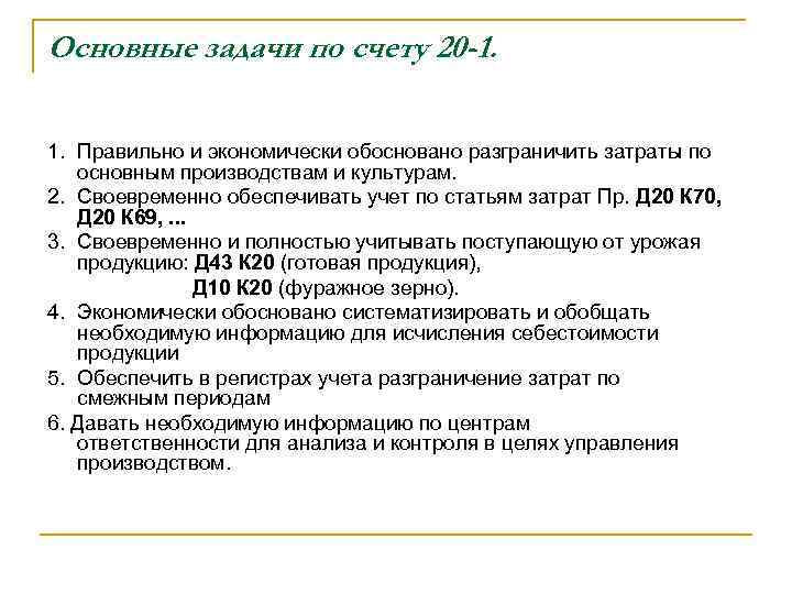 Д 20 счета. Счет 20 основное производство. Задачи бухгалтерского учета в растениеводстве. Счете 20-1 Растениеводство. Учет на счете 20-1 Растениеводство.