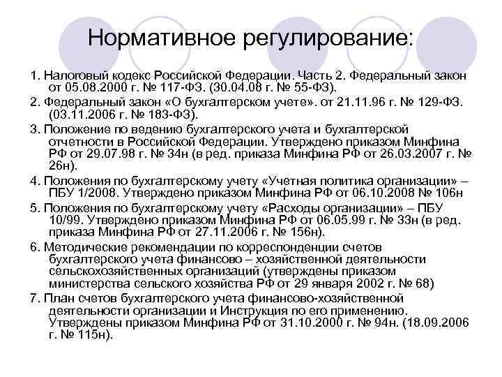 Нормативное регулирование: 1. Налоговый кодекс Российской Федерации. Часть 2. Федеральный закон от 05. 08.