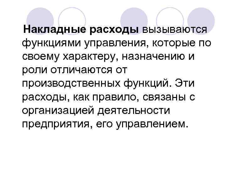 Накладные расходы вызываются функциями управления, которые по своему характеру, назначению и роли отличаются от