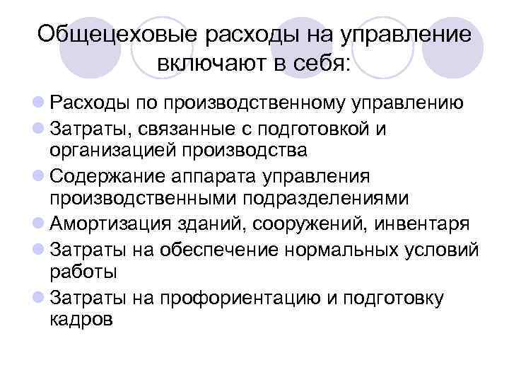 Общецеховые расходы на управление включают в себя: l Расходы по производственному управлению l Затраты,