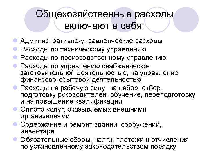 Затраты включают. Общехозяйственные расходы. Общехозяйственные расходы включают. Общехозяйственные расходы примеры. Общехозяйственные расходы это расходы на.