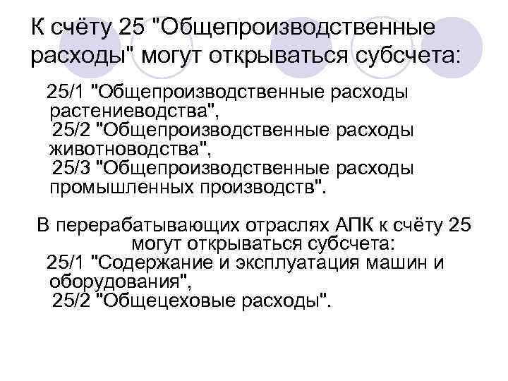 К счёту 25 