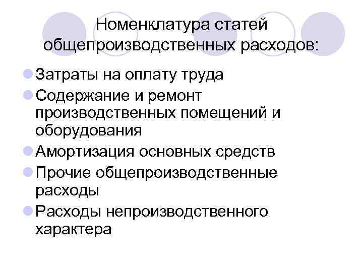 Номенклатура статей общепроизводственных расходов: l Затраты на оплату труда l Содержание и ремонт производственных
