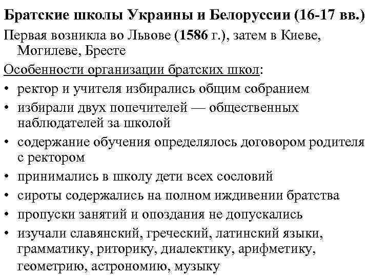 Братские школы Украины и Белоруссии (16 -17 вв. ) Первая возникла во Львове (1586