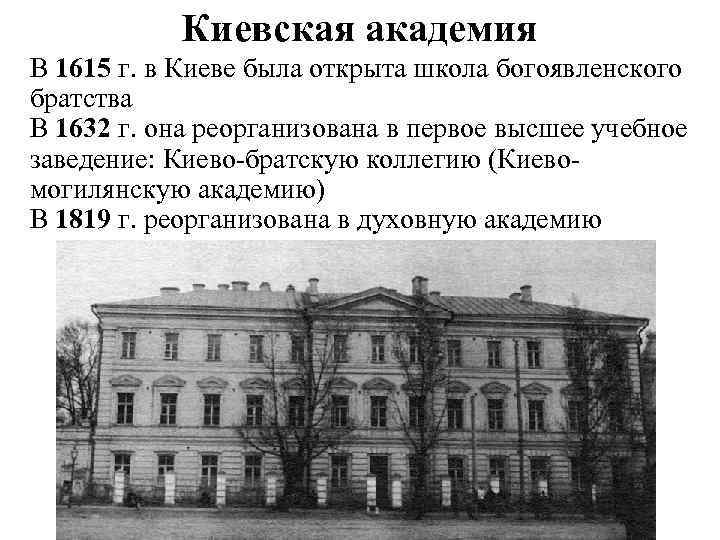 Киевская академия В 1615 г. в Киеве была открыта школа богоявленского братства В 1632