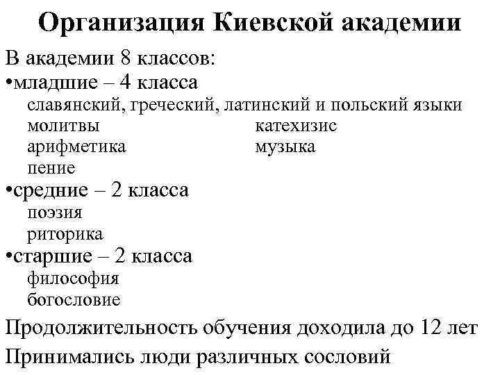 Организация Киевской академии В академии 8 классов: • младшие – 4 класса славянский, греческий,
