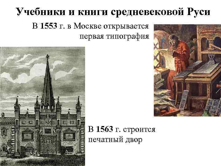 Учебники и книги средневековой Руси В 1553 г. в Москве открывается первая типография В
