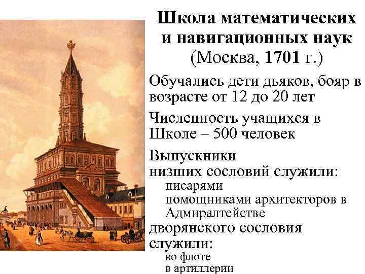 Школа математических и навигационных наук (Москва, 1701 г. ) Обучались дети дьяков, бояр в