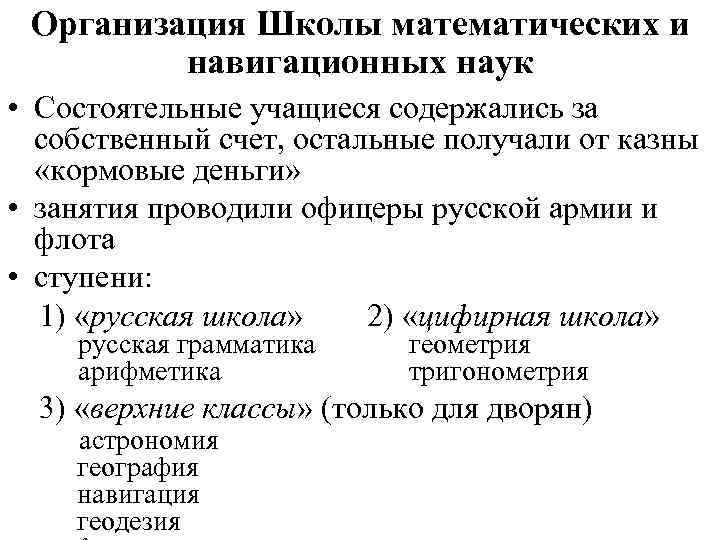 Организация Школы математических и навигационных наук • Состоятельные учащиеся содержались за собственный счет, остальные