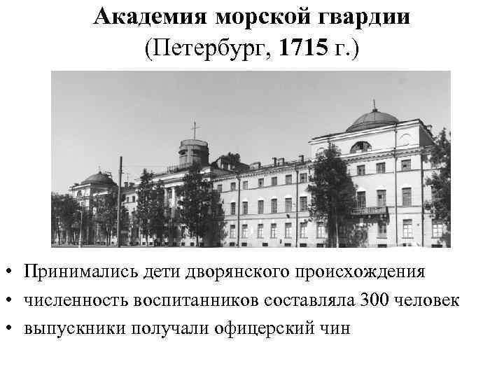 Академия морской гвардии (Петербург, 1715 г. ) • Принимались дети дворянского происхождения • численность