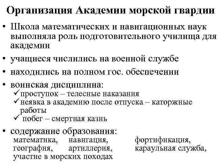 Организация Академии морской гвардии • Школа математических и навигационных наук выполняла роль подготовительного училища