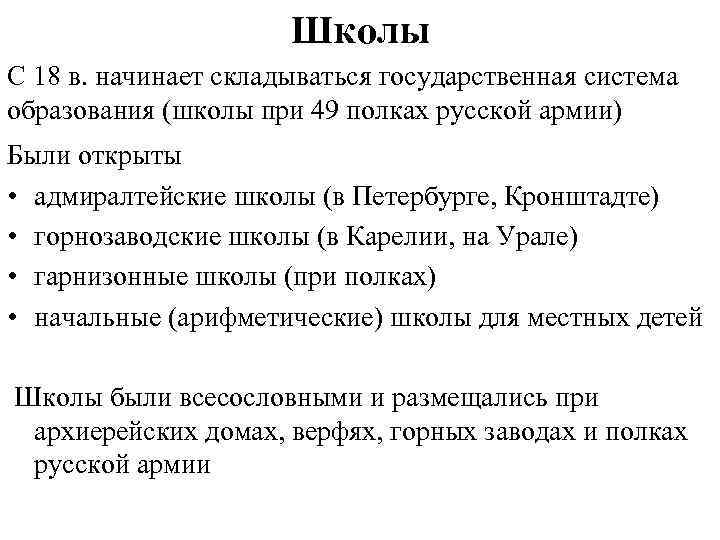 Школы С 18 в. начинает складываться государственная система образования (школы при 49 полках русской
