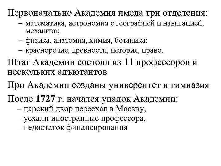 Первоначально Академия имела три отделения: – математика, астрономия с географией и навигацией, механика; –
