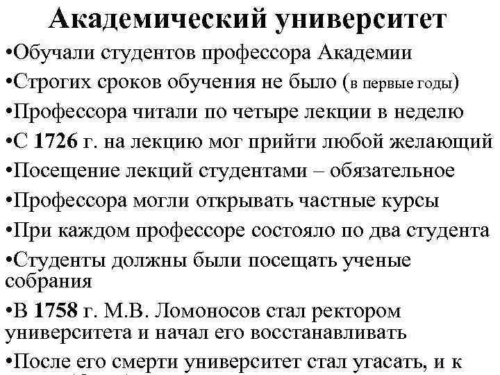 Академический университет • Обучали студентов профессора Академии • Строгих сроков обучения не было (в