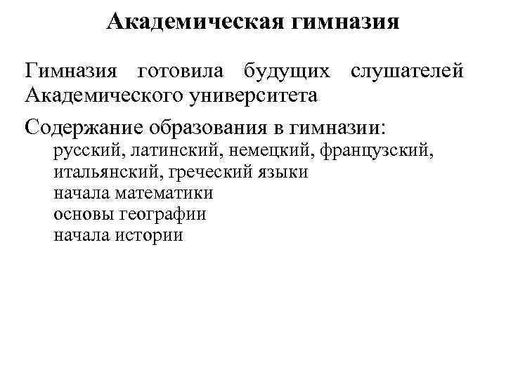 Академическая гимназия Гимназия готовила будущих слушателей Академического университета Содержание образования в гимназии: русский, латинский,