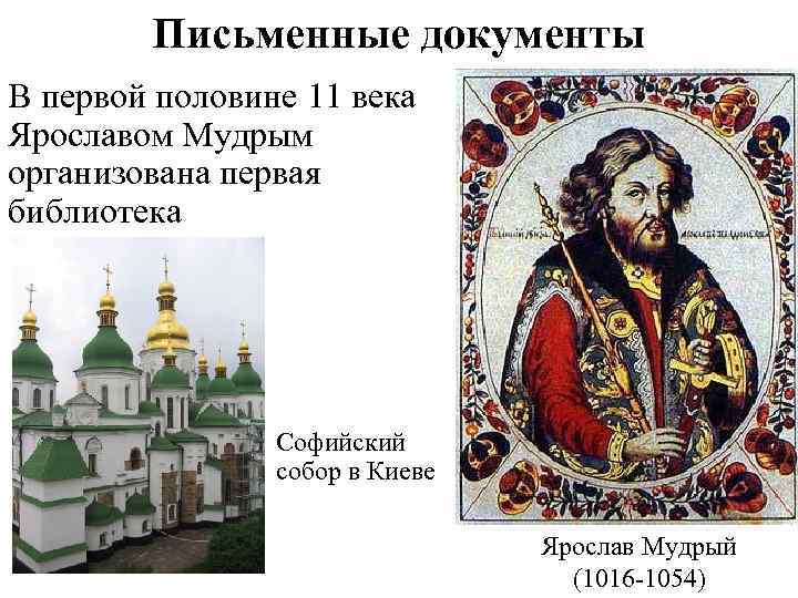 Письменные документы В первой половине 11 века Ярославом Мудрым организована первая библиотека Софийский собор