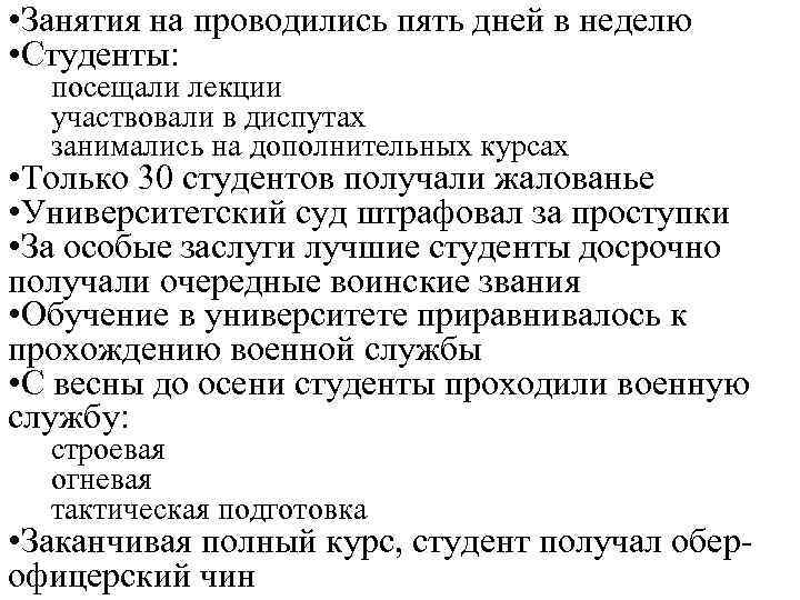  • Занятия на проводились пять дней в неделю • Студенты: посещали лекции участвовали