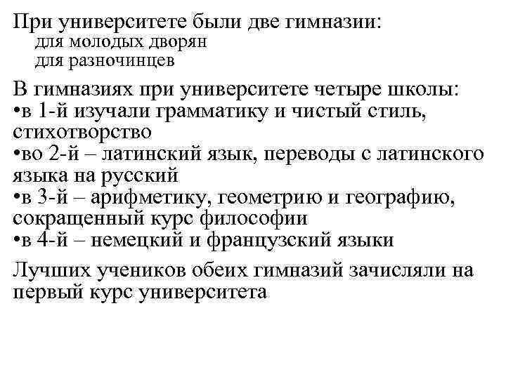 При университете были две гимназии: для молодых дворян для разночинцев В гимназиях при университете