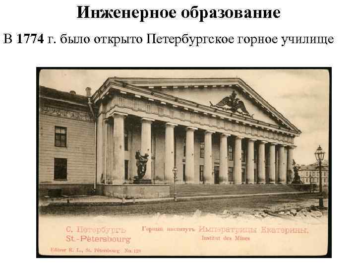 Инженерное образование В 1774 г. было открыто Петербургское горное училище 