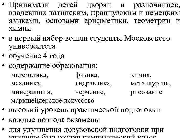  • Принимали детей дворян и разночинцев, владевших латинским, французским и немецким языками, основами
