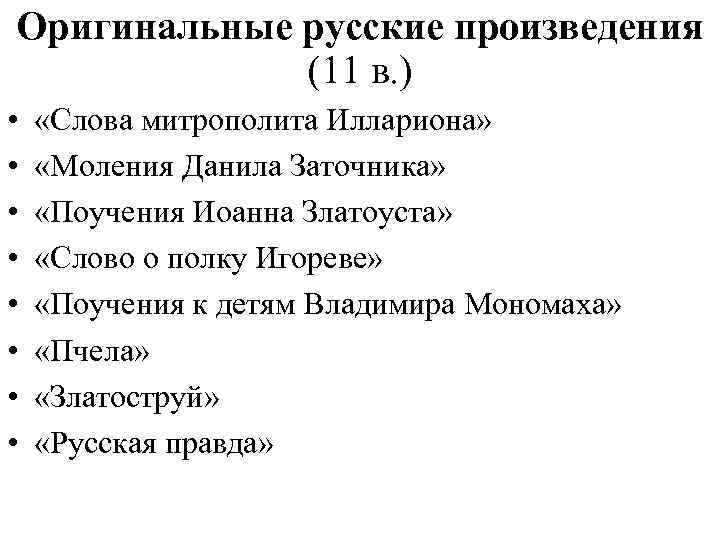 Оригинальные русские произведения (11 в. ) • • «Слова митрополита Иллариона» «Моления Данила Заточника»