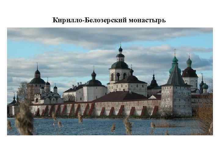 Кирилло-Белозерский монастырь 
