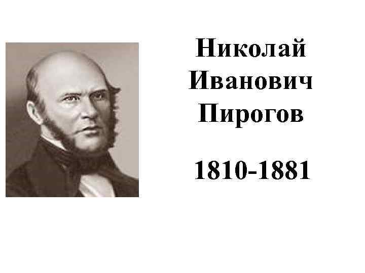 Все николай иванович пирогов