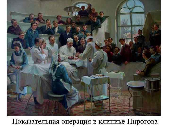 Показательная операция в клинике Пирогова 