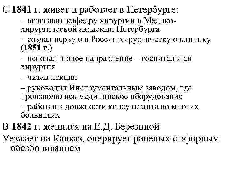 С 1841 г. живет и работает в Петербурге: – возглавил кафедру хирургии в Медикохирургической