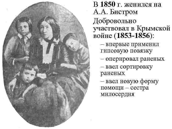 В 1850 г. женился на А. А. Бистром Добровольно участвовал в Крымской войне (1853