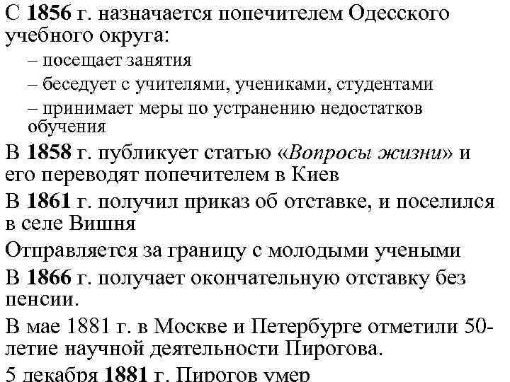 С 1856 г. назначается попечителем Одесского учебного округа: – посещает занятия – беседует с