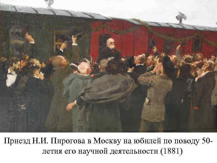 Приезд Н. И. Пирогова в Москву на юбилей по поводу 50 летия его научной