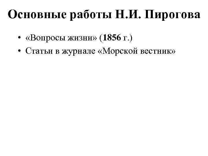 Основные работы Н. И. Пирогова • «Вопросы жизни» (1856 г. ) • Статьи в