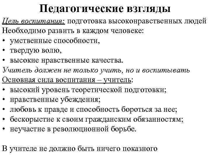Педагогические взгляды Цель воспитания: подготовка высоконравственных людей Необходимо развить в каждом человеке: • умственные