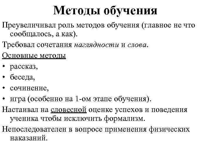 Методы обучения Преувеличивал роль методов обучения (главное не что сообщалось, а как). Требовал сочетания