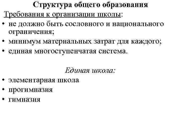 Структура общего образования Требования к организации школы: • не должно быть сословного и национального
