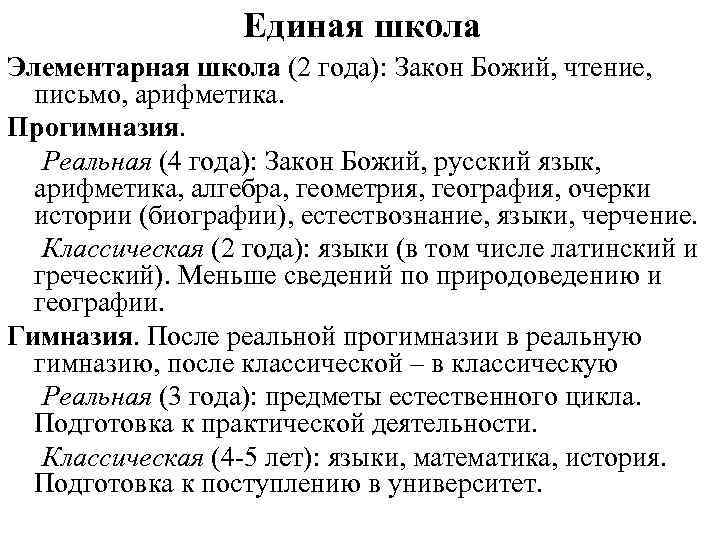 Единая школа Элементарная школа (2 года): Закон Божий, чтение, письмо, арифметика. Прогимназия. Реальная (4