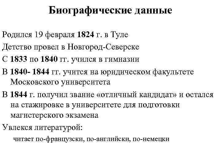 Биографические данные Родился 19 февраля 1824 г. в Туле Детство провел в Новгород-Северске С