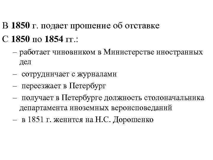 В 1850 г. подает прошение об отставке С 1850 по 1854 гг. : –