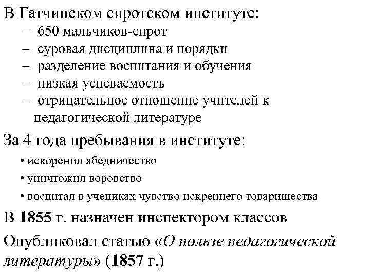 В Гатчинском сиротском институте: – 650 мальчиков-сирот – суровая дисциплина и порядки – разделение