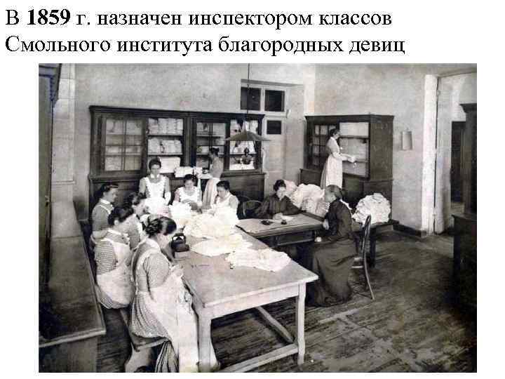 В 1859 г. назначен инспектором классов Смольного института благородных девиц 