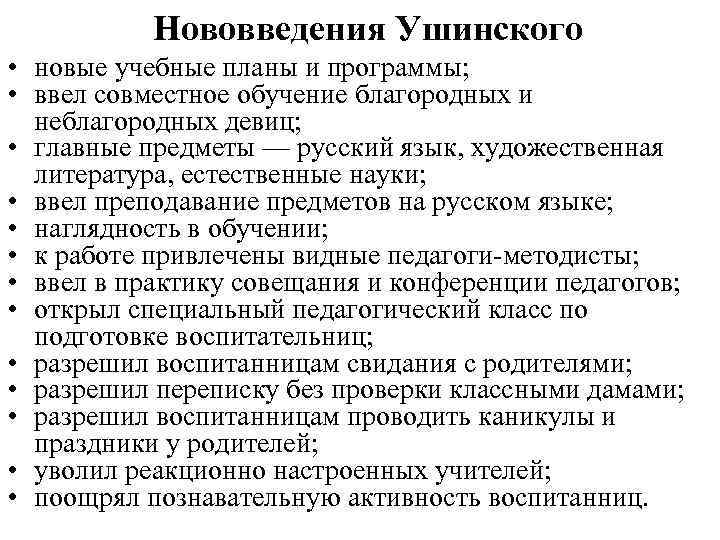 Нововведения Ушинского • новые учебные планы и программы; • ввел совместное обучение благородных и