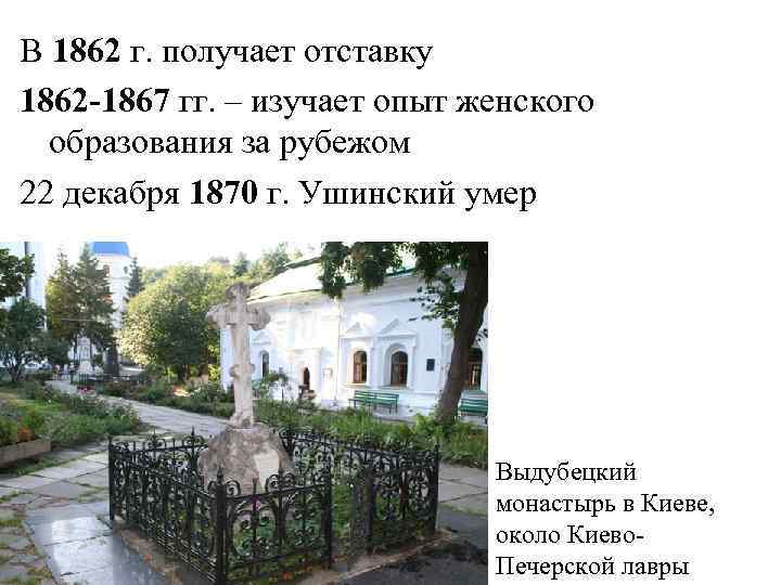 В 1862 г. получает отставку 1862 -1867 гг. – изучает опыт женского образования за