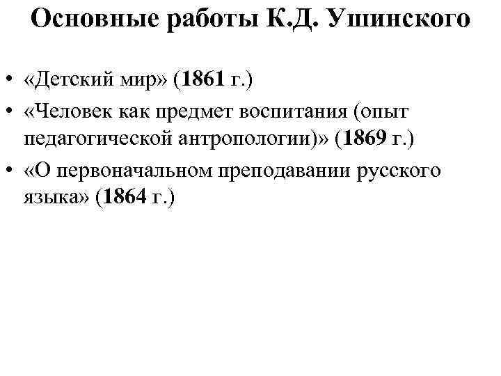 Основные работы К. Д. Ушинского • «Детский мир» (1861 г. ) • «Человек как