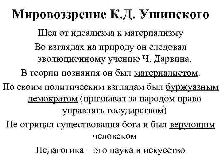 Мировоззрение К. Д. Ушинского Шел от идеализма к материализму Во взглядах на природу он