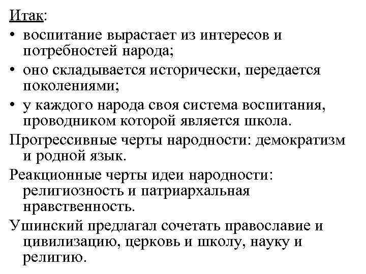 Итак: • воспитание вырастает из интересов и потребностей народа; • оно складывается исторически, передается