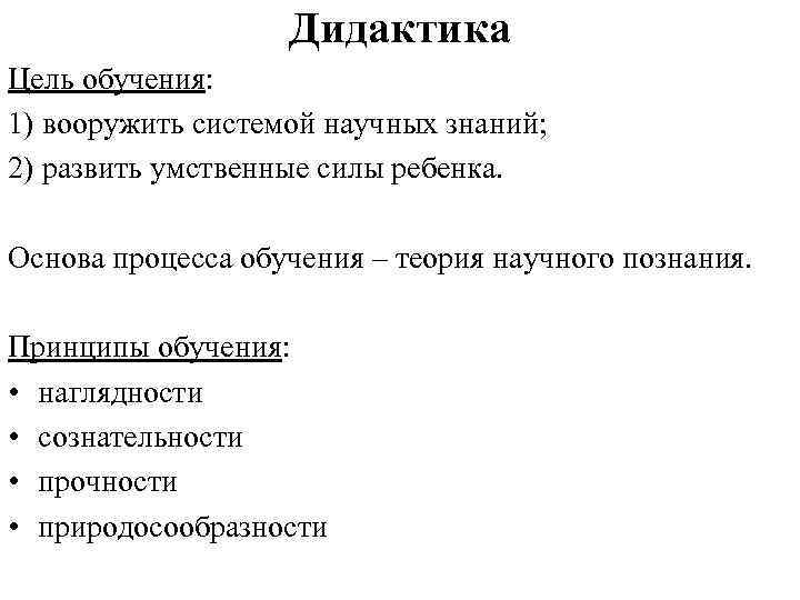 Дидактика Цель обучения: 1) вооружить системой научных знаний; 2) развить умственные силы ребенка. Основа