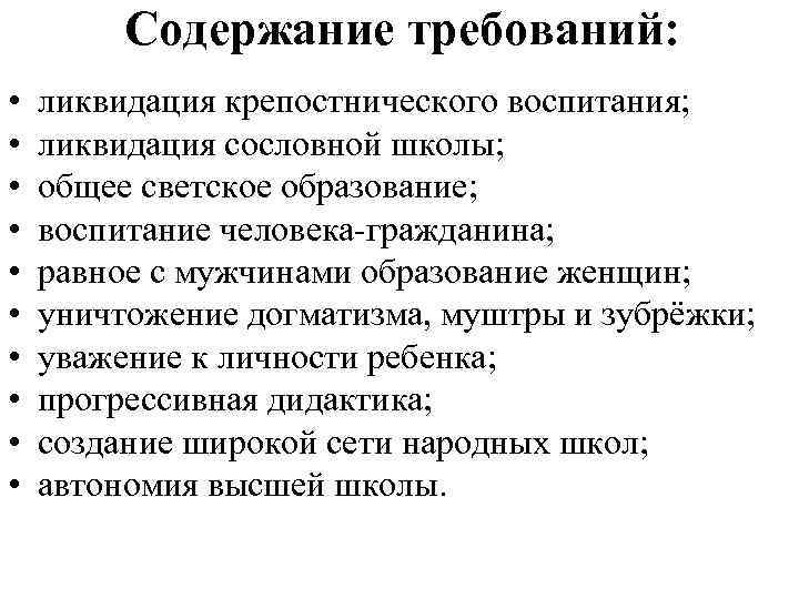 Содержание требований: • • • ликвидация крепостнического воспитания; ликвидация сословной школы; общее светское образование;