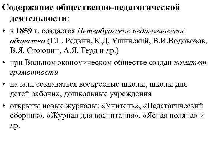 Содержание общественно-педагогической деятельности: • в 1859 г. создается Петербургское педагогическое общество (Г. Г. Редкин,