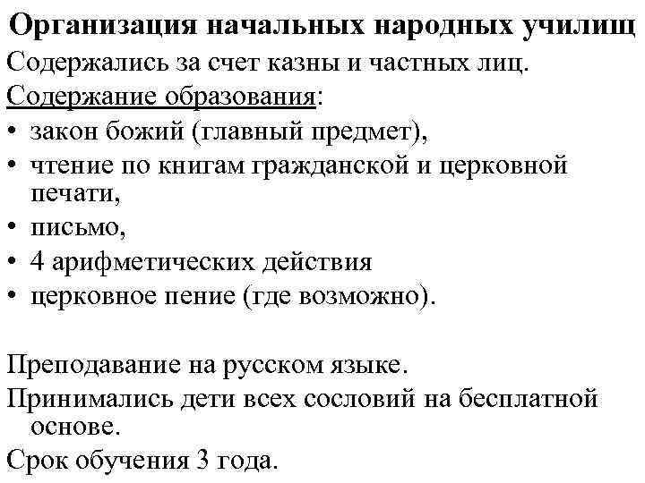 Организация начальных народных училищ Содержались за счет казны и частных лиц. Содержание образования: •
